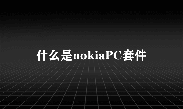 什么是nokiaPC套件