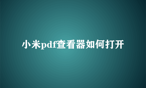 小米pdf查看器如何打开