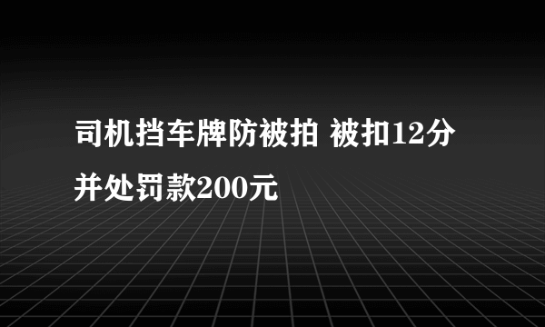 司机挡车牌防被拍 被扣12分并处罚款200元