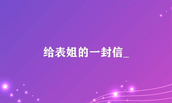 给表姐的一封信_