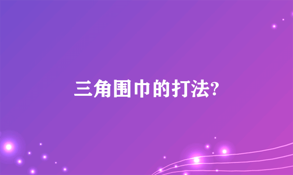 三角围巾的打法?