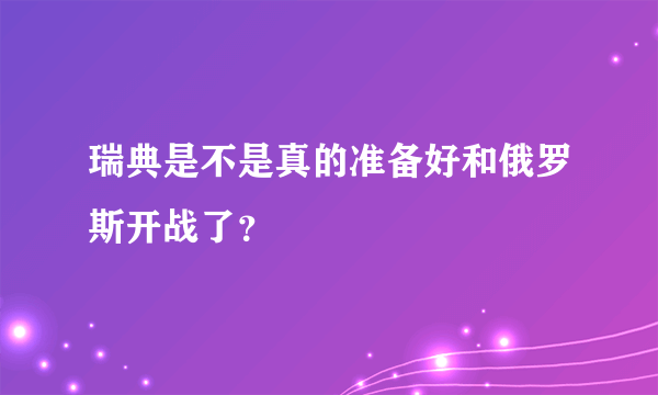 瑞典是不是真的准备好和俄罗斯开战了？