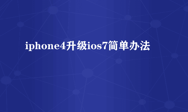 iphone4升级ios7简单办法