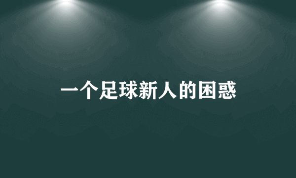 一个足球新人的困惑