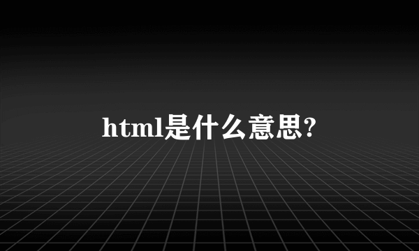 html是什么意思?