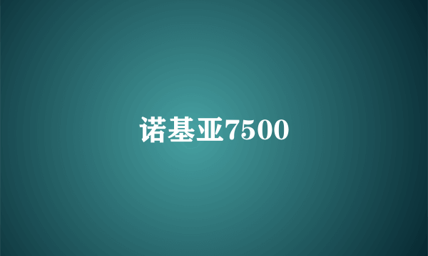 诺基亚7500