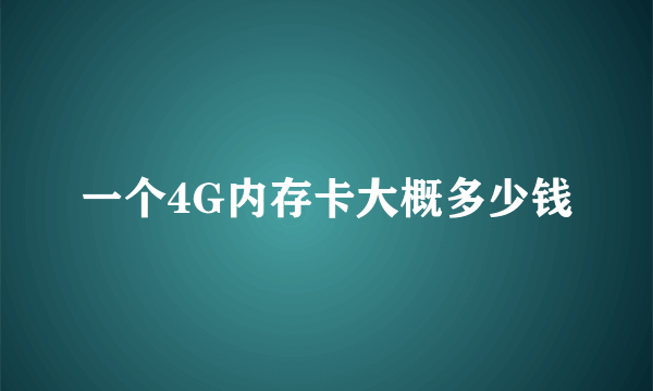 一个4G内存卡大概多少钱