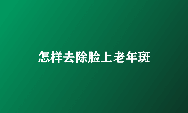 怎样去除脸上老年斑