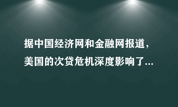 据中国经济网和金融网报道，美国的次贷危机深度影响了全球股市，引发了全球金融风暴。这说明，经济全球化[     ]A．促进了生产要素在全球范围内的流动B．加剧了全球经济的不稳定性C．使世界经济发展更加不平衡D．推动了世界范围内的资源配置效率的提高