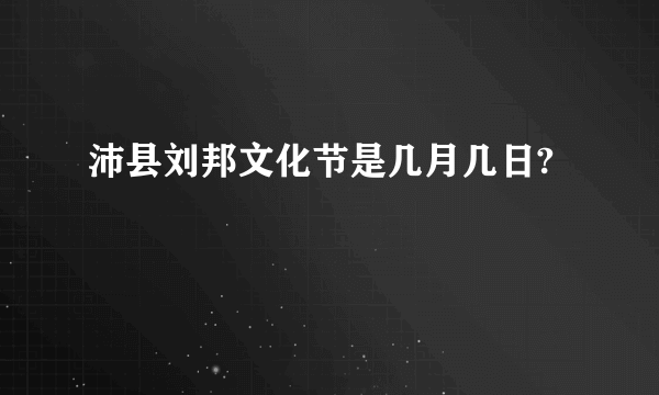 沛县刘邦文化节是几月几日?