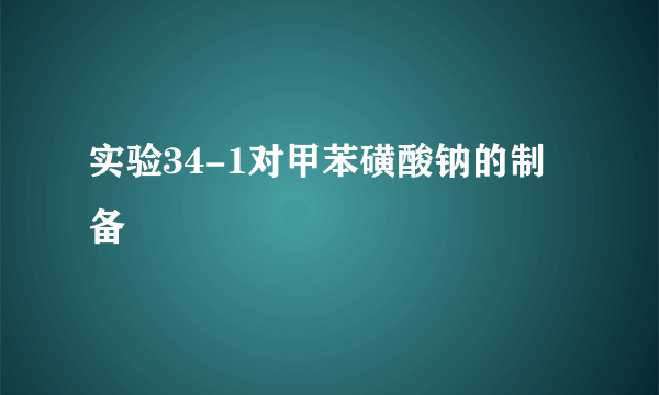 实验34-1对甲苯磺酸钠的制备