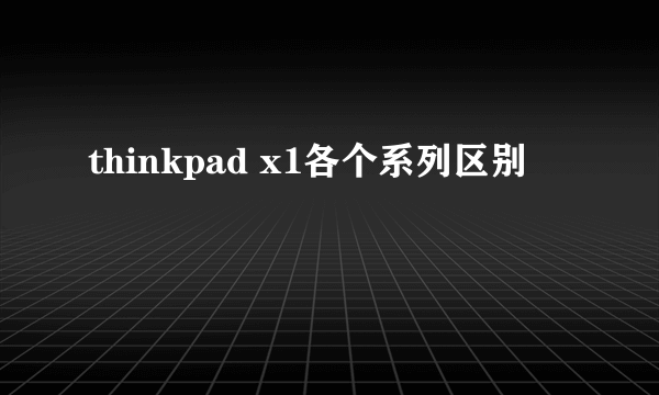 thinkpad x1各个系列区别