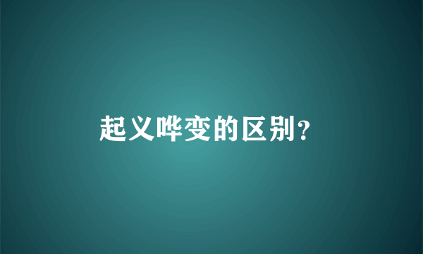 起义哗变的区别？