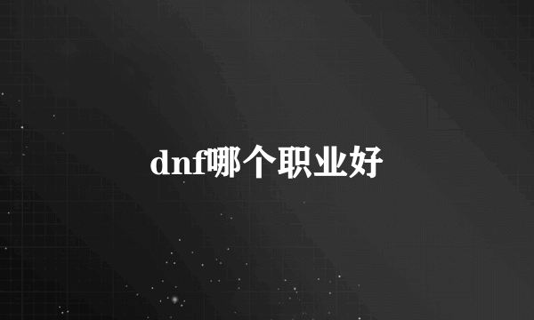 dnf哪个职业好