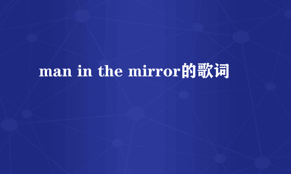 man in the mirror的歌词