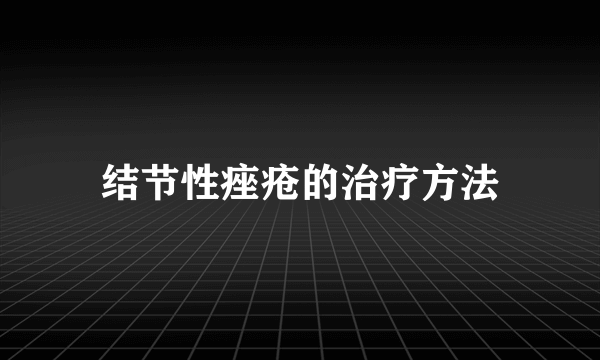 结节性痤疮的治疗方法