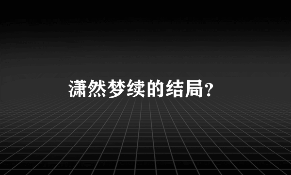 潇然梦续的结局？