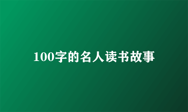 100字的名人读书故事