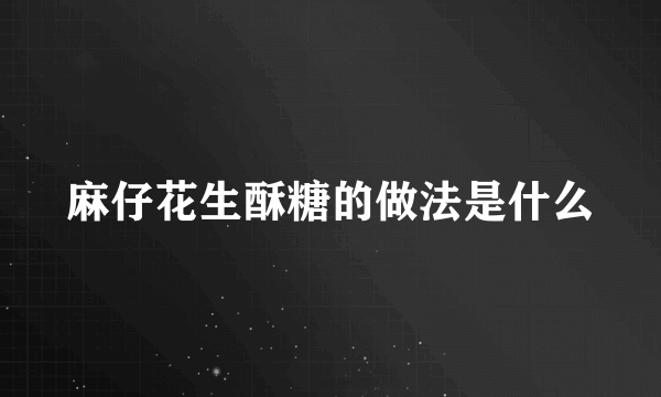 麻仔花生酥糖的做法是什么