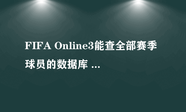 FIFA Online3能查全部赛季球员的数据库 球员数据库更新