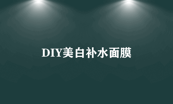 DIY美白补水面膜