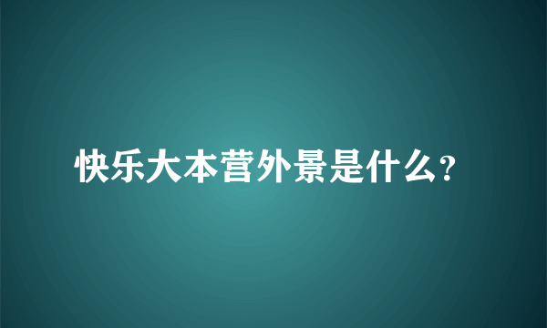 快乐大本营外景是什么？