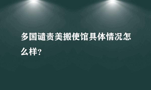 多国谴责美搬使馆具体情况怎么样？