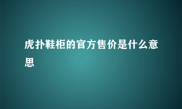 虎扑鞋柜的官方售价是什么意思