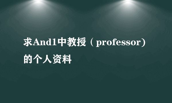 求And1中教授（professor)的个人资料