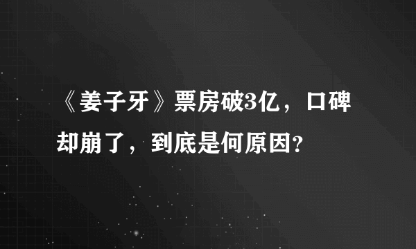 《姜子牙》票房破3亿，口碑却崩了，到底是何原因？