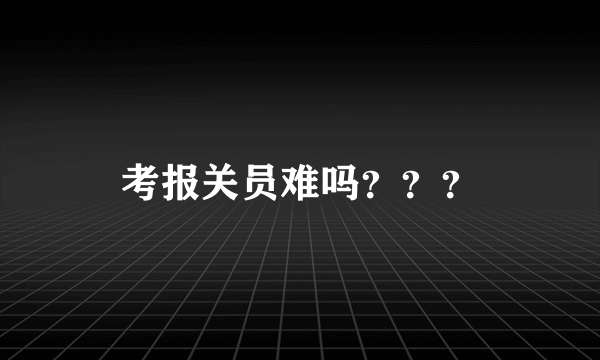 考报关员难吗？？？