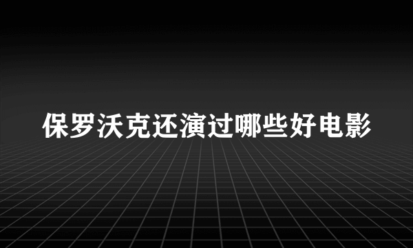 保罗沃克还演过哪些好电影