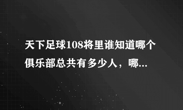 天下足球108将里谁知道哪个俱乐部总共有多少人，哪个国家队总共有多少人？