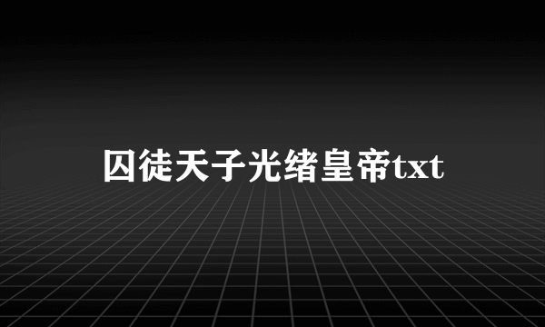 囚徒天子光绪皇帝txt