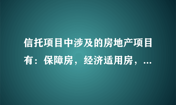 信托项目中涉及的房地产项目有：保障房，经济适用房，商品房，限价房，商业地产类的，主要优劣势是什么？