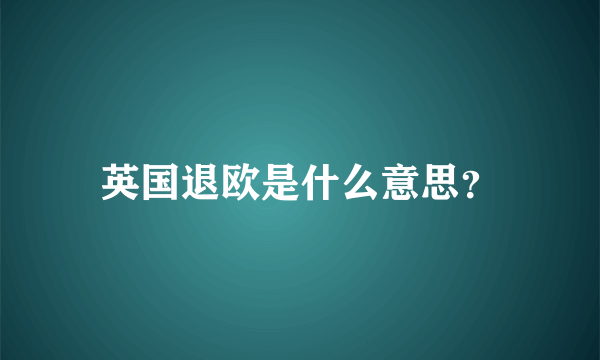 英国退欧是什么意思？