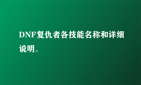 DNF复仇者各技能名称和详细说明。