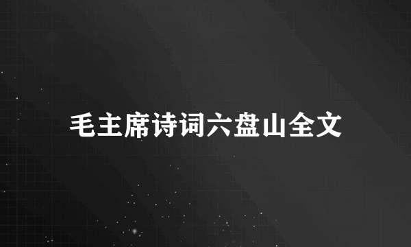 毛主席诗词六盘山全文