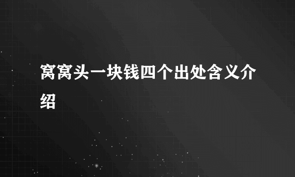 窝窝头一块钱四个出处含义介绍