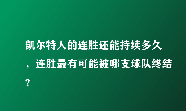 凯尔特人的连胜还能持续多久，连胜最有可能被哪支球队终结？