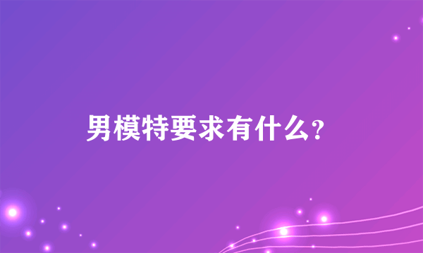 男模特要求有什么？