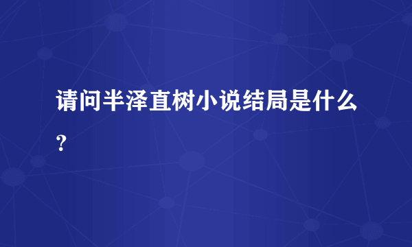 请问半泽直树小说结局是什么？