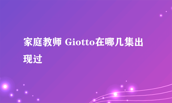 家庭教师 Giotto在哪几集出现过