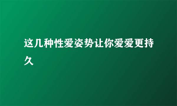 这几种性爱姿势让你爱爱更持久