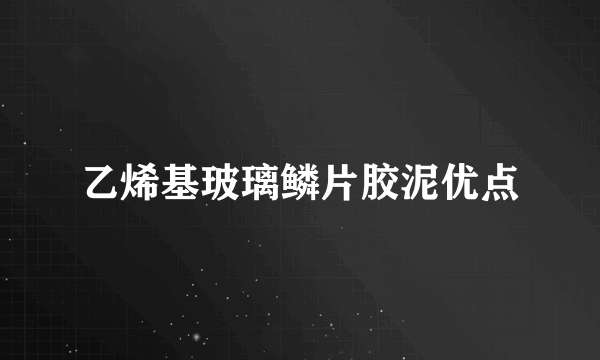 乙烯基玻璃鳞片胶泥优点