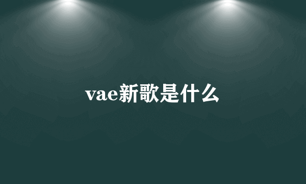 vae新歌是什么