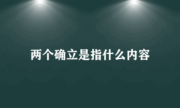 两个确立是指什么内容