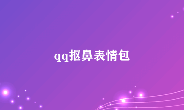 qq抠鼻表情包