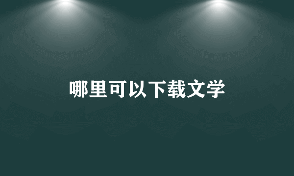 哪里可以下载文学