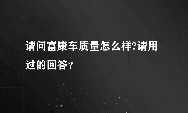 请问富康车质量怎么样?请用过的回答？